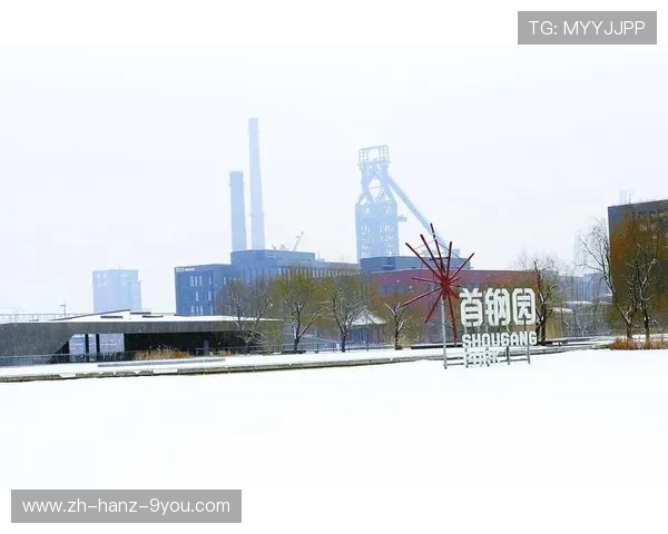 北京首钢：传承百年辉煌，聚焦体育文化与产业创新发展新征程