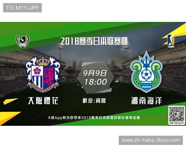 大阪樱花与湘南海洋精彩对决直播全程回顾与赛后分析 大阪樱花与湘南海洋精彩对决直播全程回顾与赛后分析